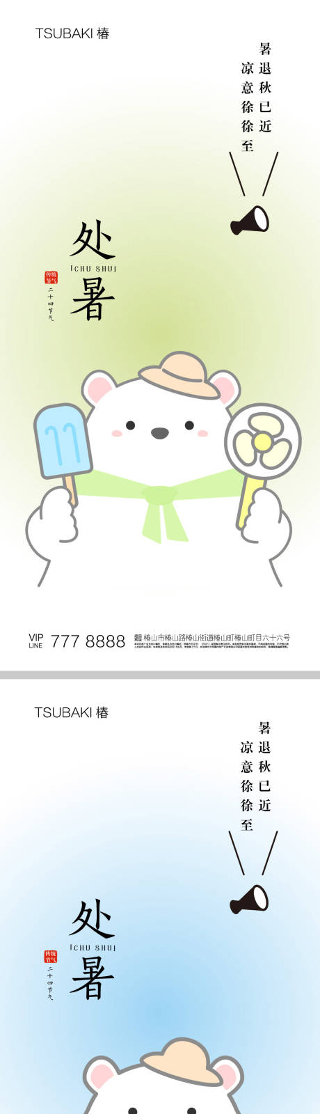 源文件下载【享设计】搜索编号：80530018610604424【处暑节气海报】