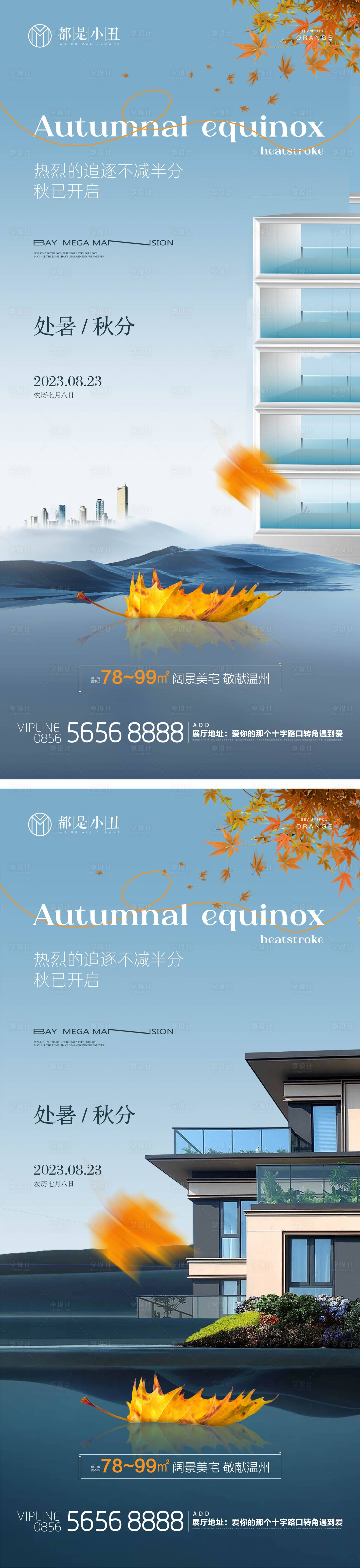 源文件下载【享设计】搜索编号：64700018662605644【地产处暑秋分海报】