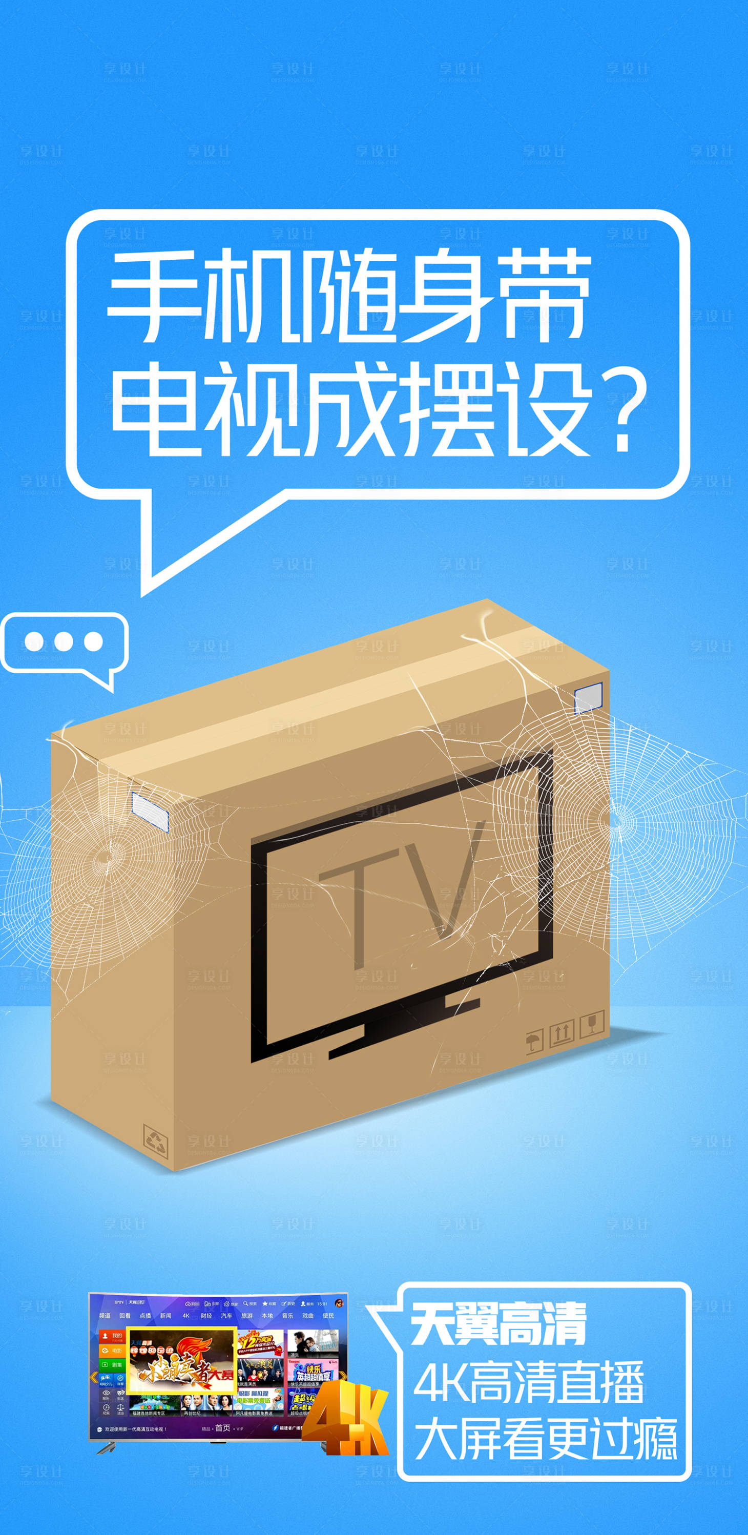 源文件下载【享设计】搜索编号：95340018526274716【高清电视宣传海报】