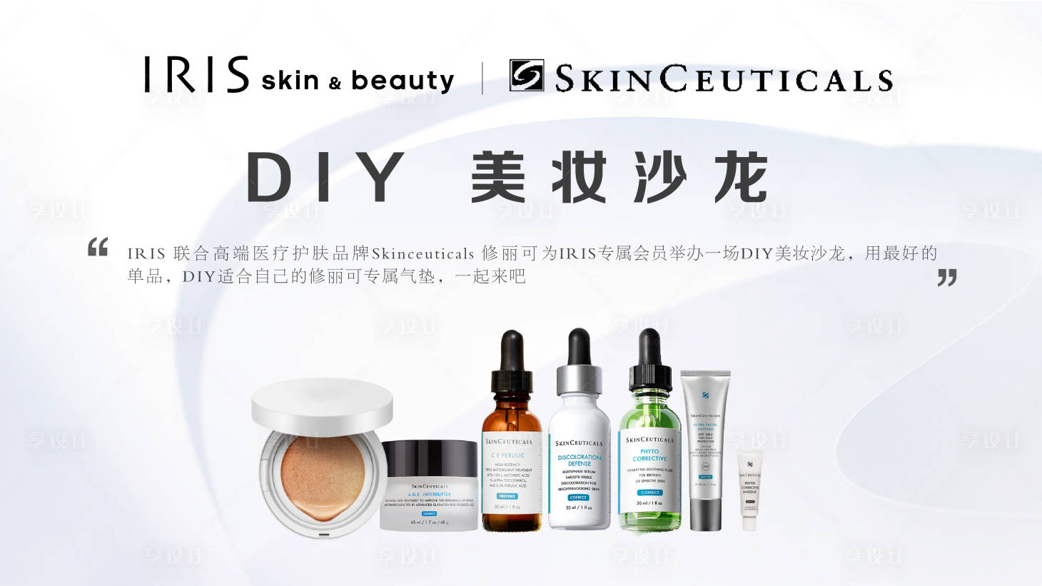源文件下载【享设计】搜索编号：80500018890835433【美妆沙龙活动背景板】