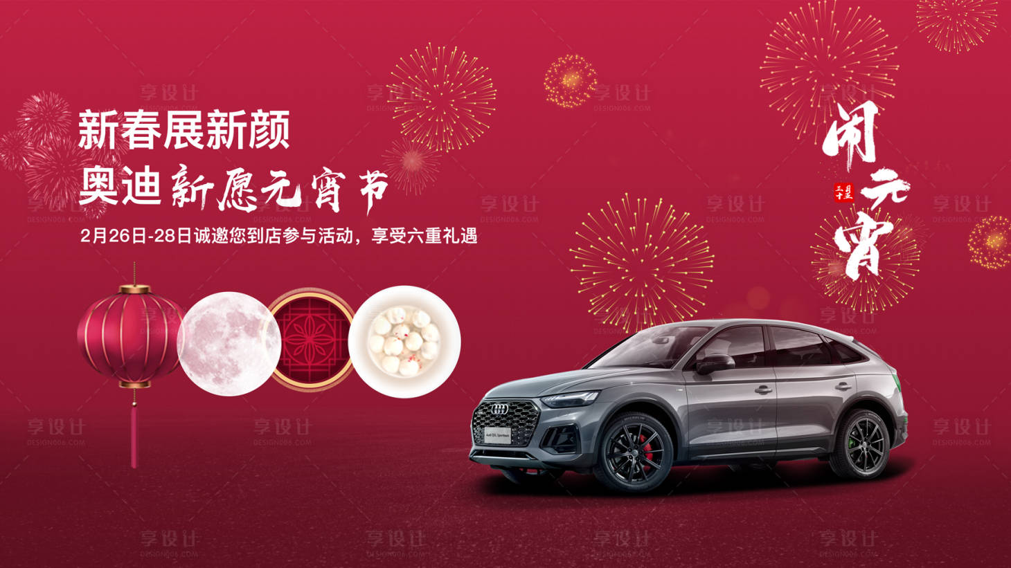 源文件下載【享設計】搜索編號：34280018779263357【汽車元宵節活動背景板】