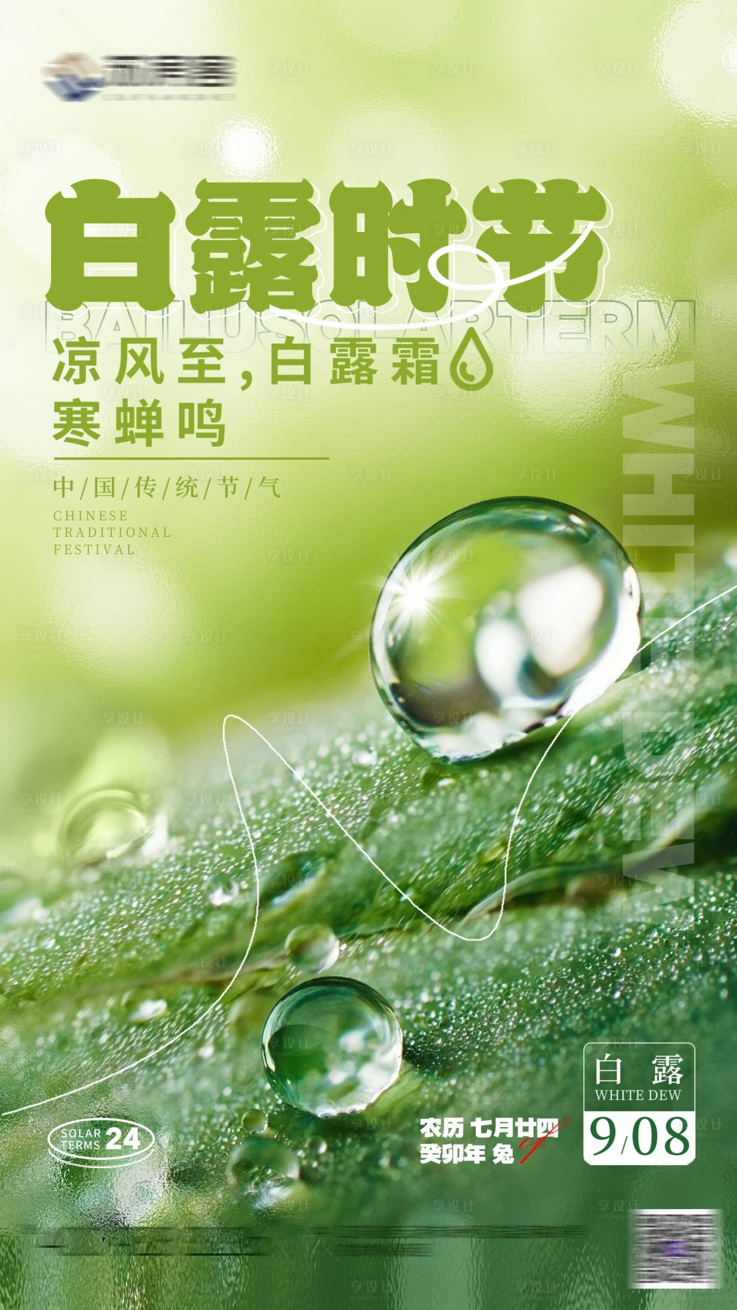 源文件下载【享设计】搜索编号：19010018816815825【白露节气海报】