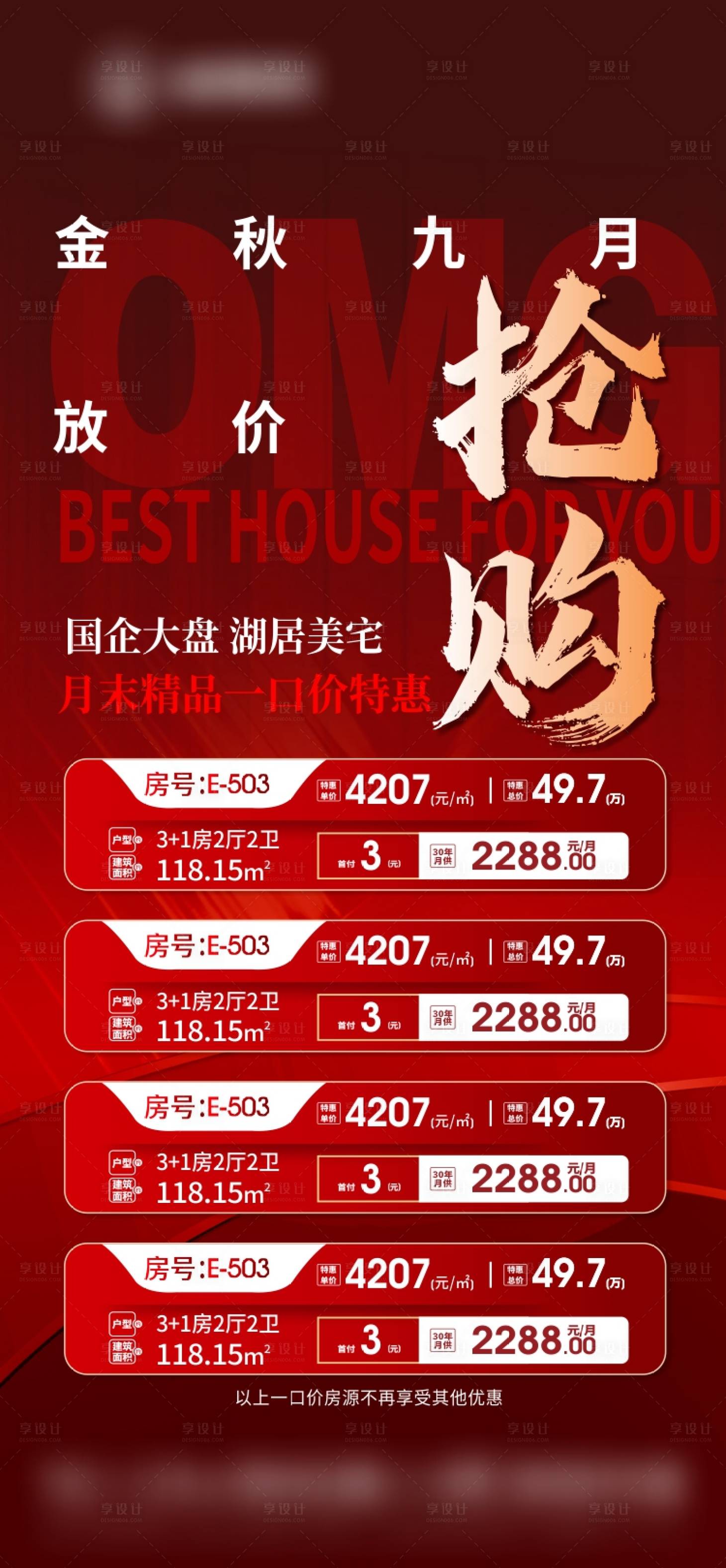 源文件下载【享设计】搜索编号：24180019050939074【楼盘一口价房海报】