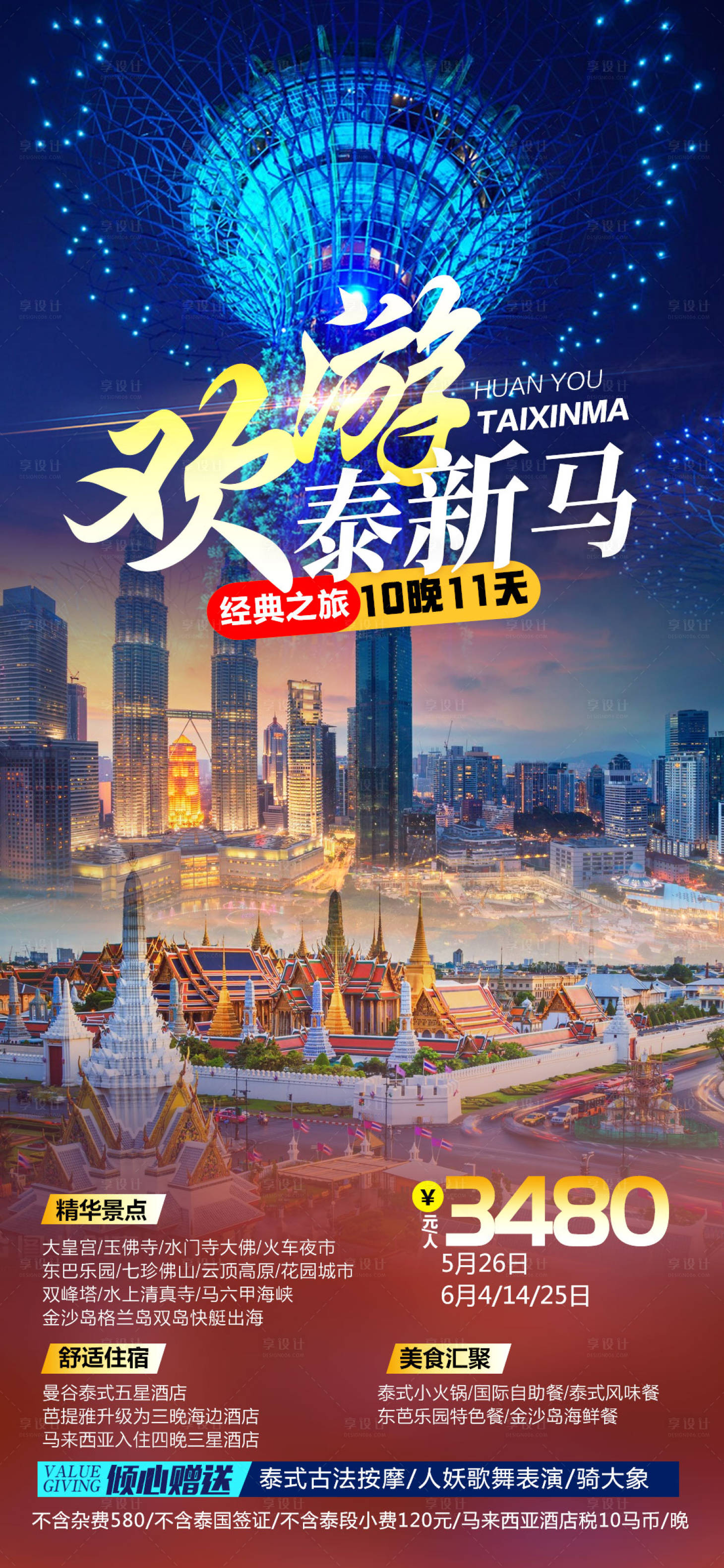 源文件下载【享设计】搜索编号：60270019054866608【泰新马旅游海报】
