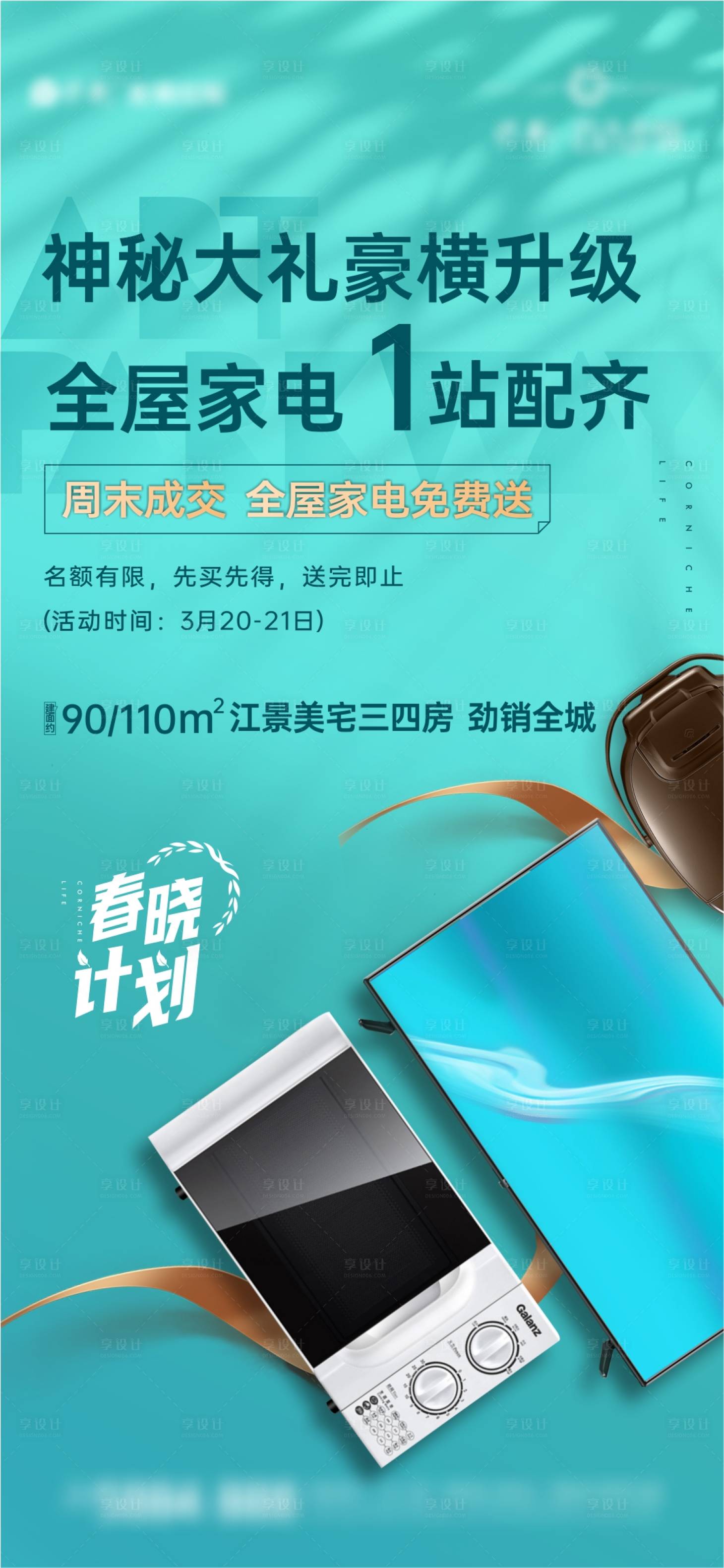 源文件下载【享设计】搜索编号：16370019007055480【成交送家电活动海报】