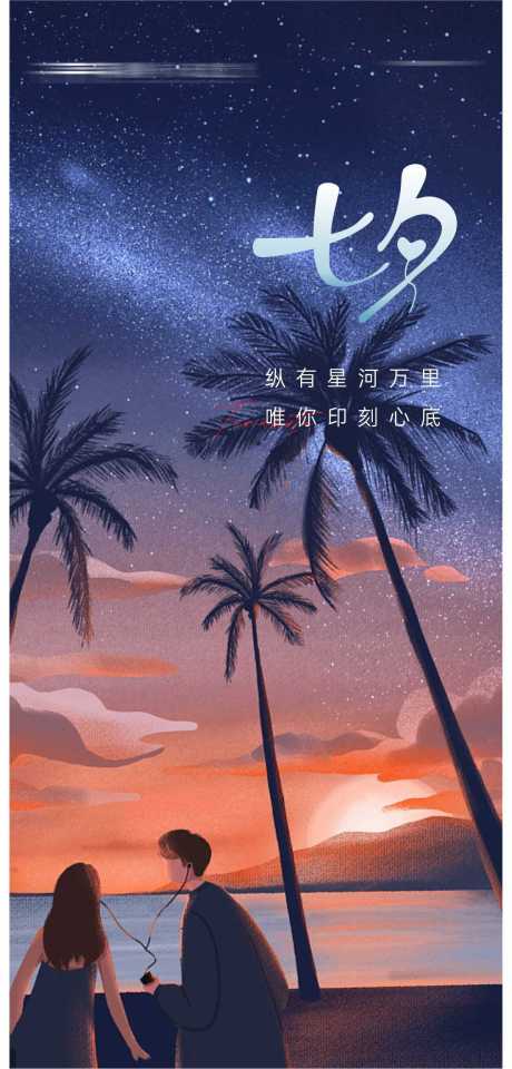 源文件下載【享設計】搜索編號：48850018813663856【七夕情人節海報】