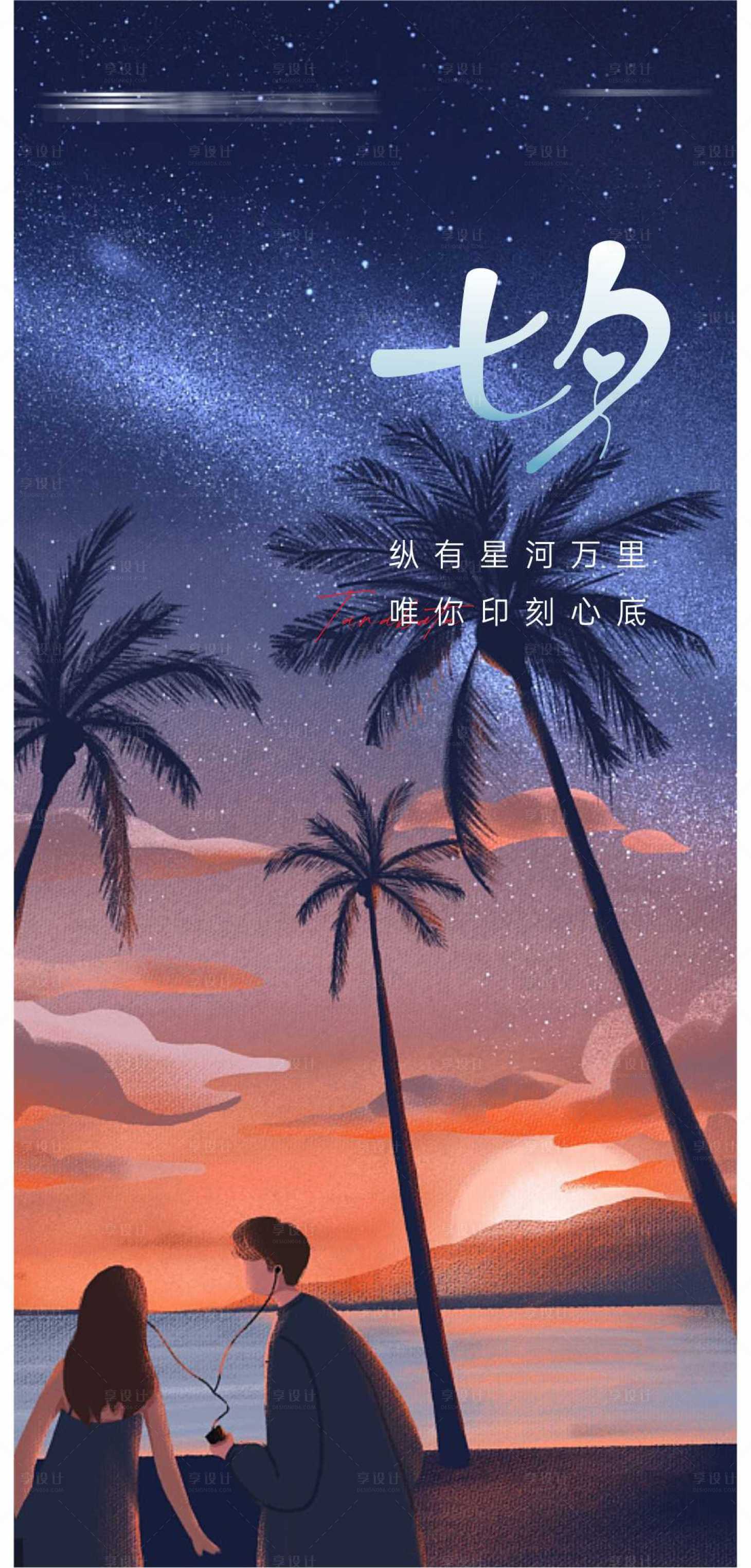 源文件下載【享設計】搜索編號：48850018813663856【七夕情人節海報】