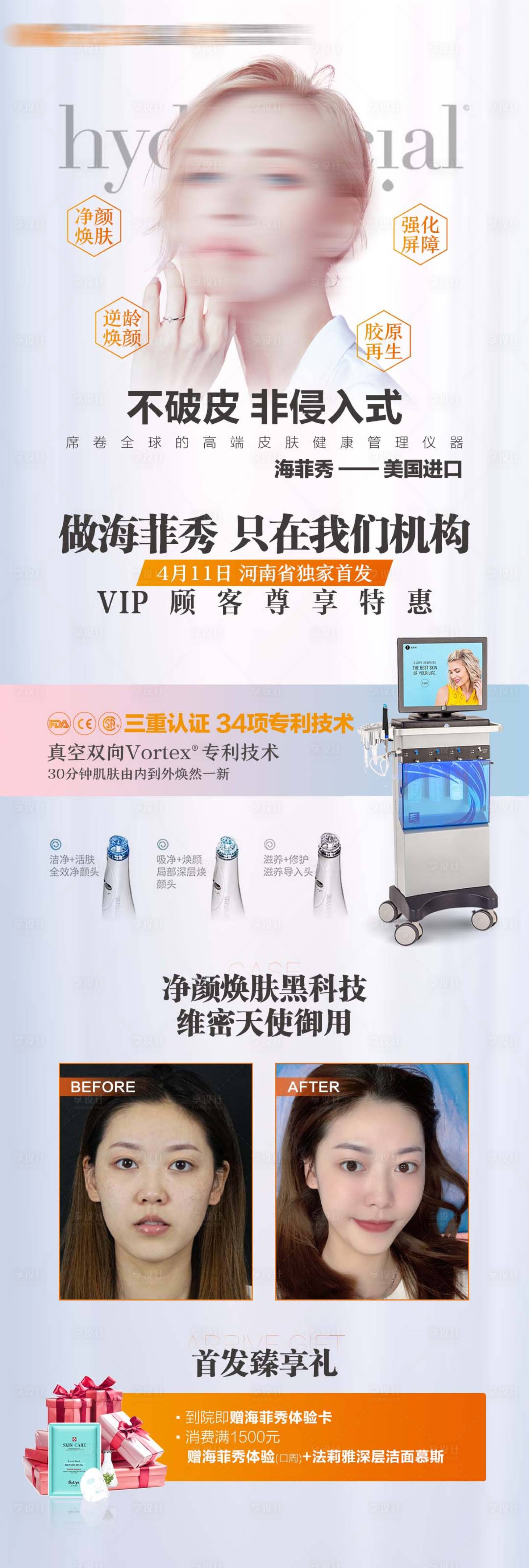 源文件下載【享設計】搜索編號：20780018956167878【醫美皮膚黑科技海菲秀賣點海報】