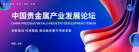 中国贵金属产业发展论坛背景板