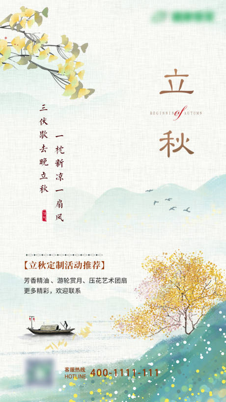 源文件下载【二十四节气立秋海报】编号：10010018593748415