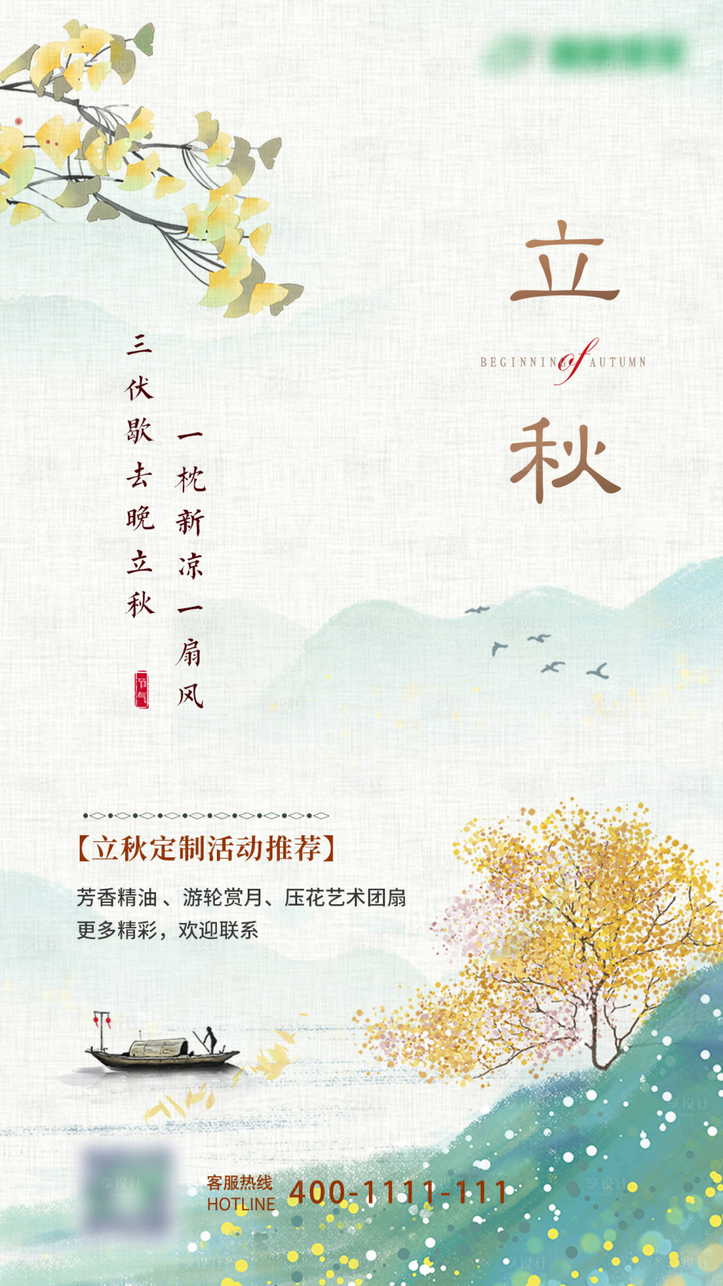 源文件下載【享設(shè)計(jì)】搜索編號(hào)：10010018593748415【二十四節(jié)氣立秋海報(bào)】