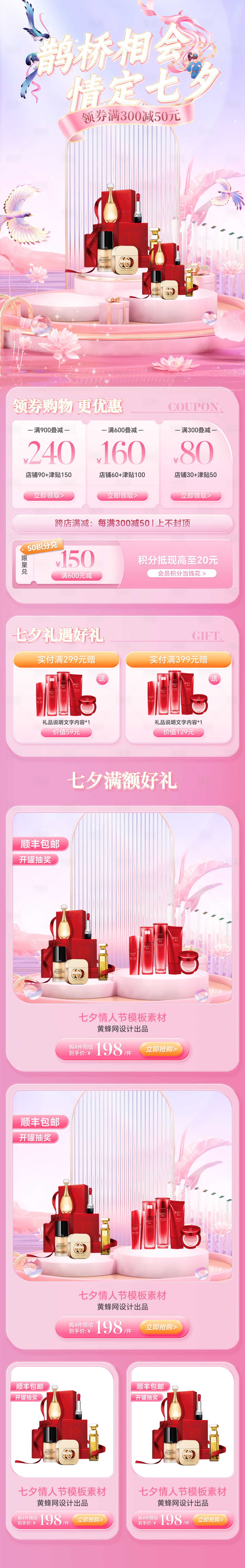 源文件下載【享設計】搜索編號：82610018813803024【七夕美妝首頁】