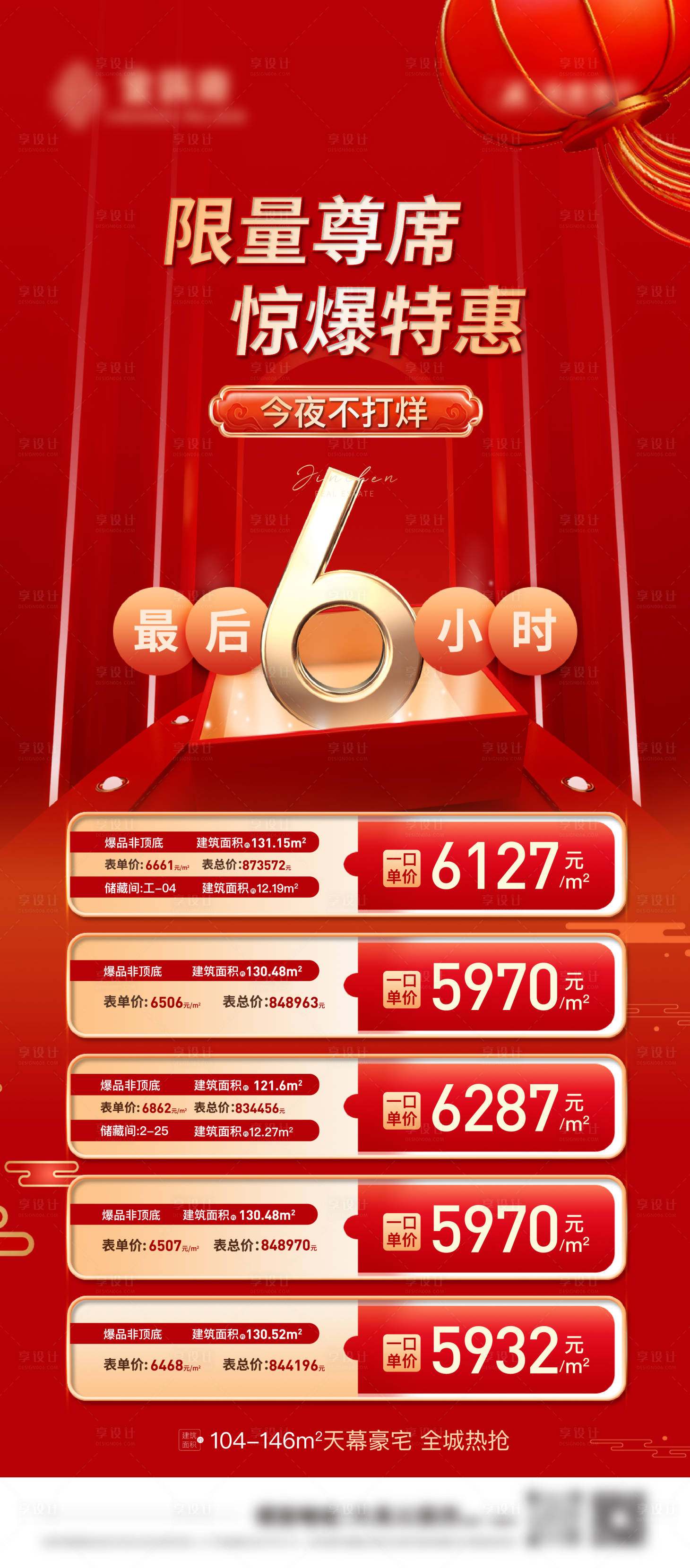 源文件下载【地产特价房倒计时海报】编号：51590018852072361