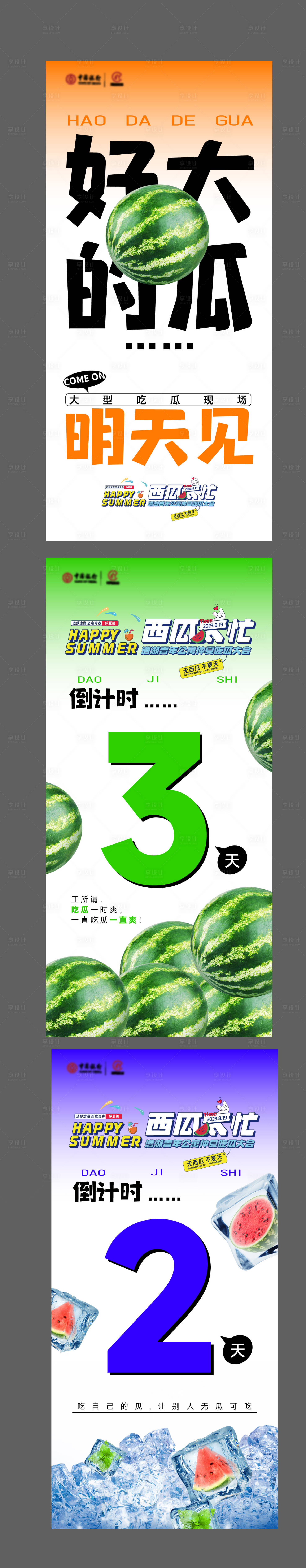 源文件下载【享设计】搜索编号：15800019001042107【送西瓜活动倒计时海报】
