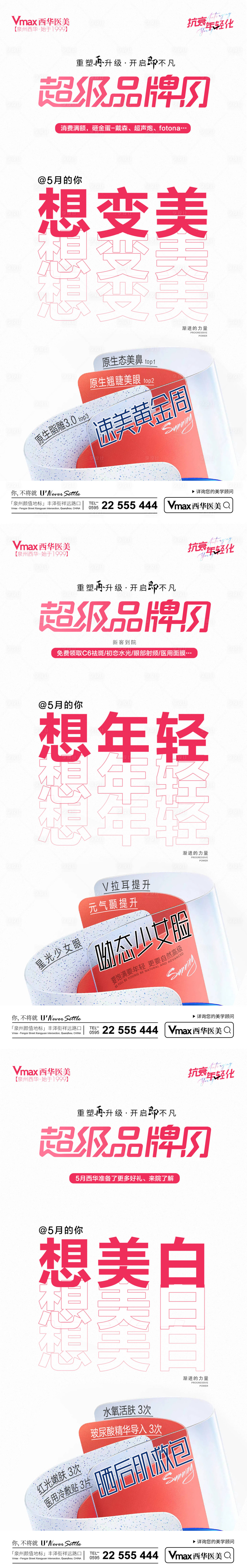 源文件下载【美白年轻系列海报】编号：77760018745519334