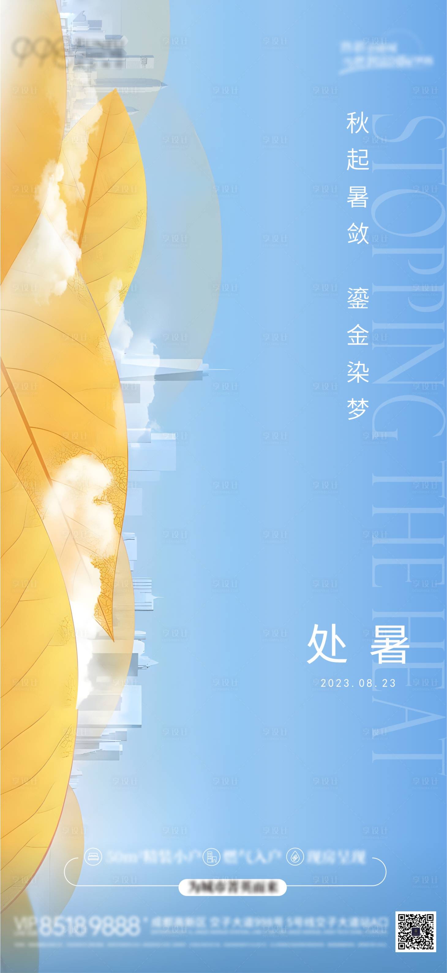 源文件下载【享设计】搜索编号：98450018904964555【处暑海报】