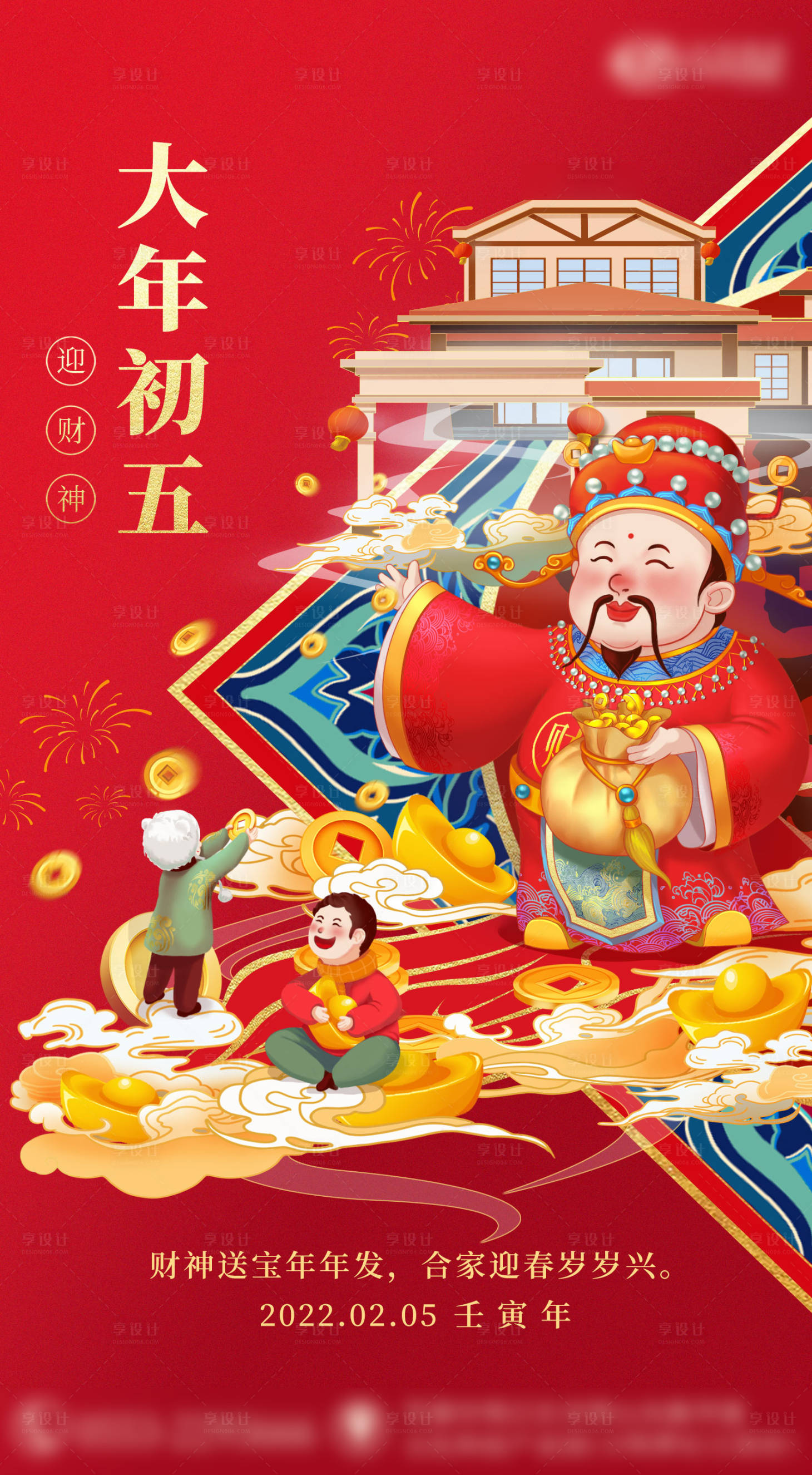 源文件下載【享設計】搜索編號：20840018593298212【大年初五海報】