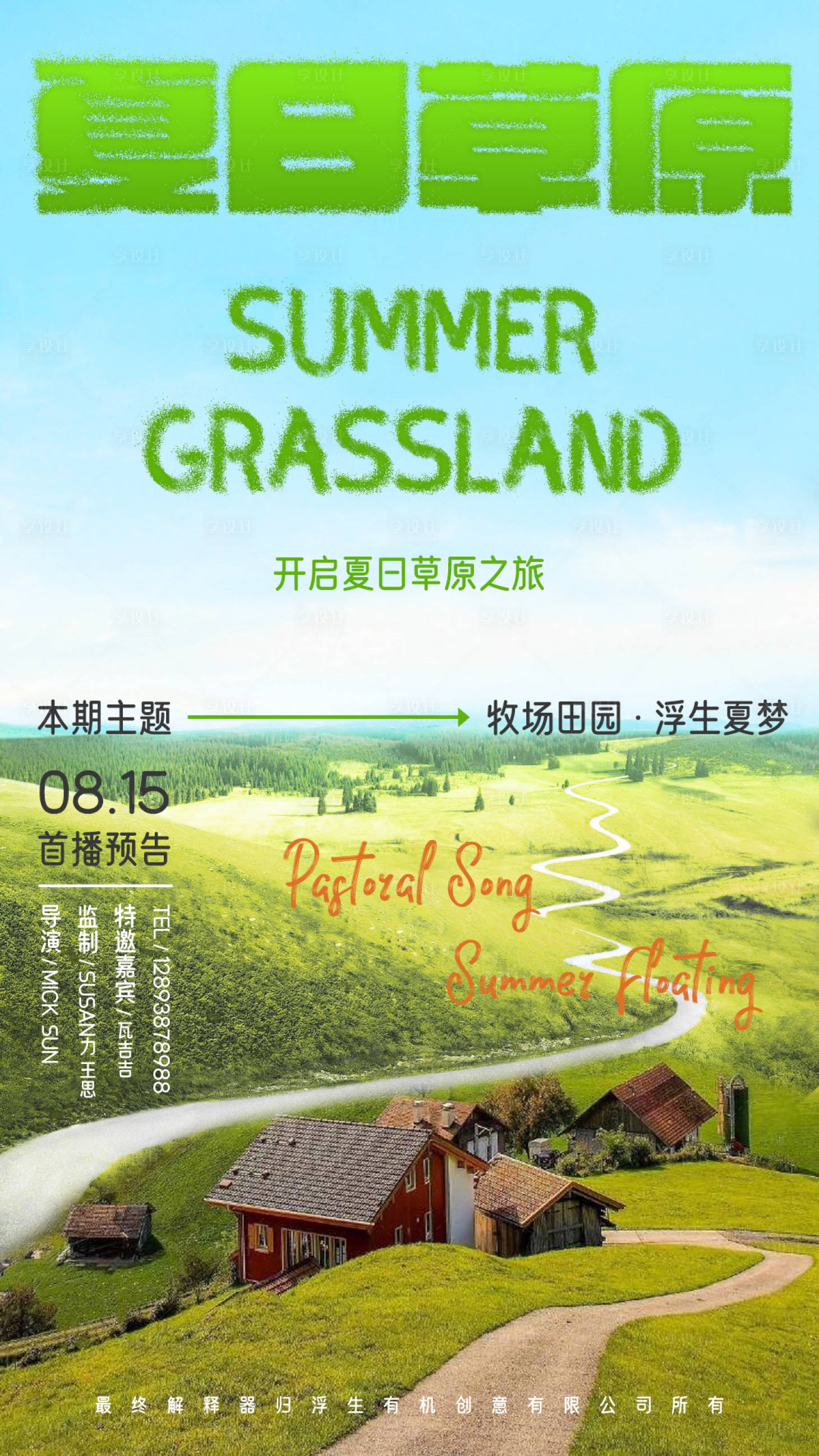 源文件下载【享设计】搜索编号：77470018627965272【夏日草原海报】