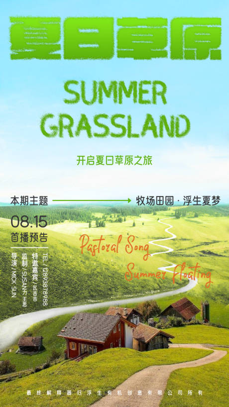 源文件下载【夏日草原海报】编号：20230809153338114