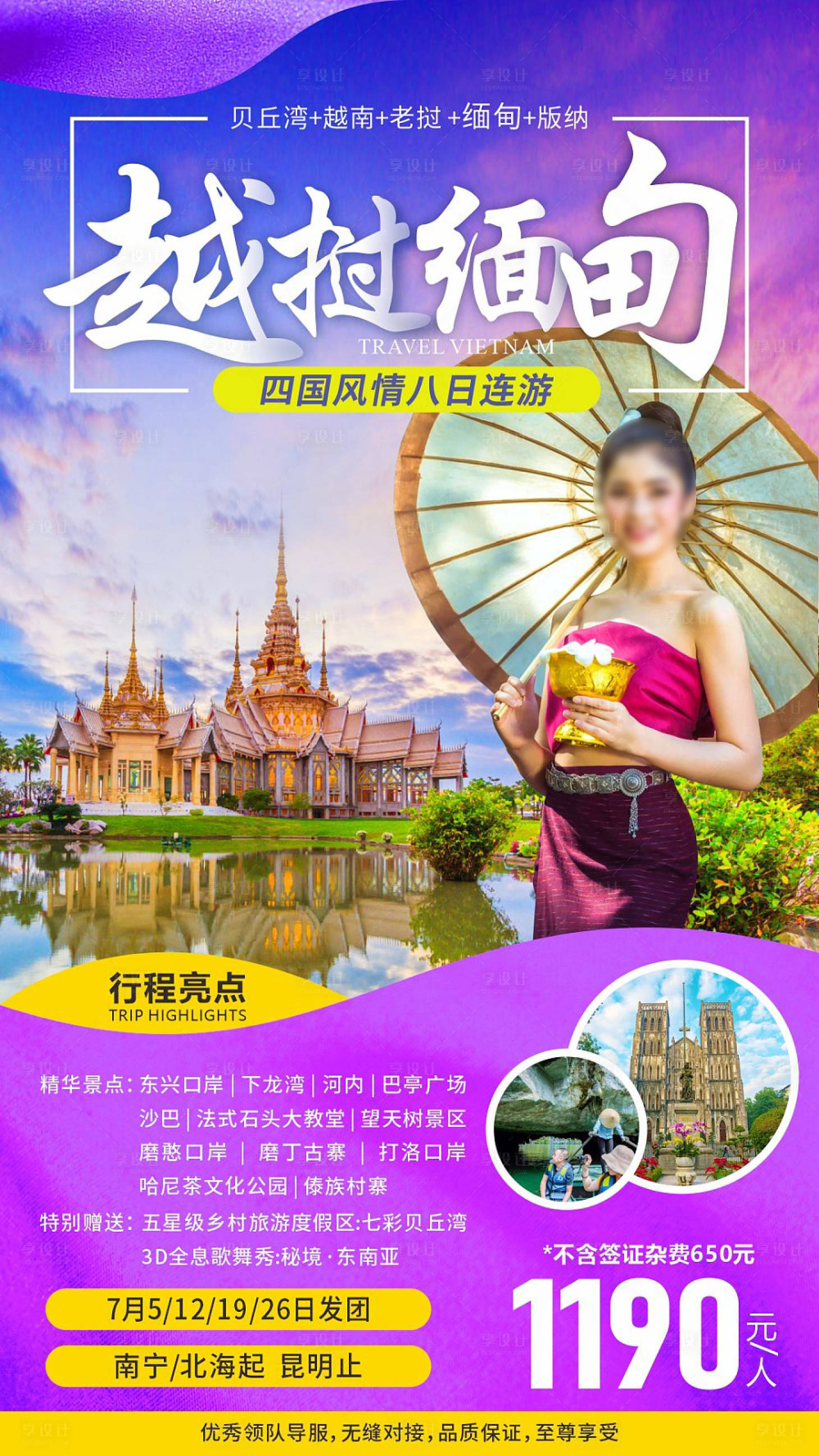 源文件下載【享設計】搜索編號：34660018756396639【老撾緬甸越南旅游海報】