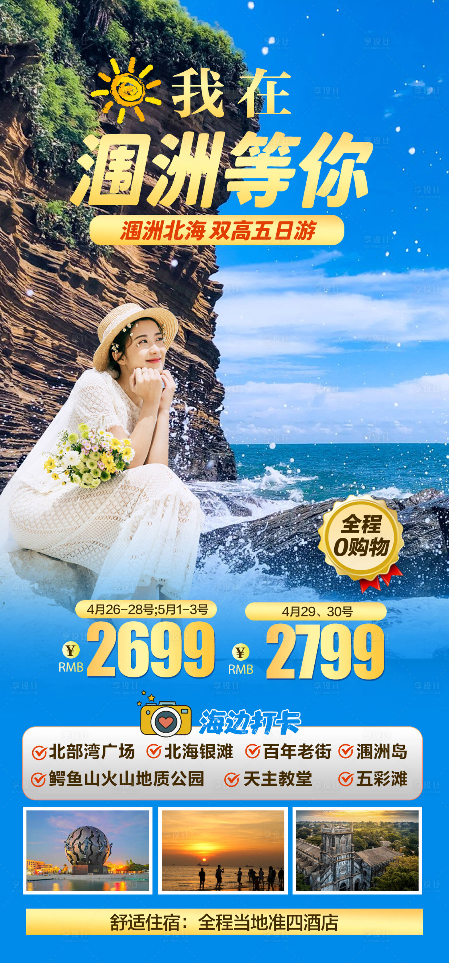 源文件下载【享设计】搜索编号：24360018783709141【涠洲岛旅游海报】