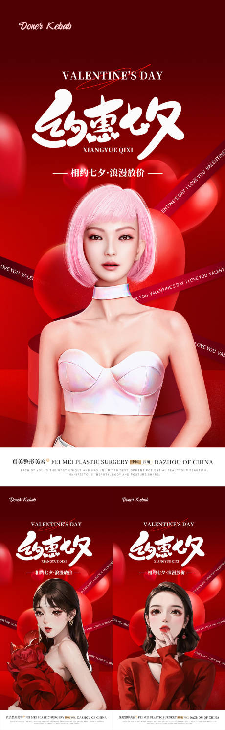 源文件下载【医美七夕情人节海报】编号：58730018720177848