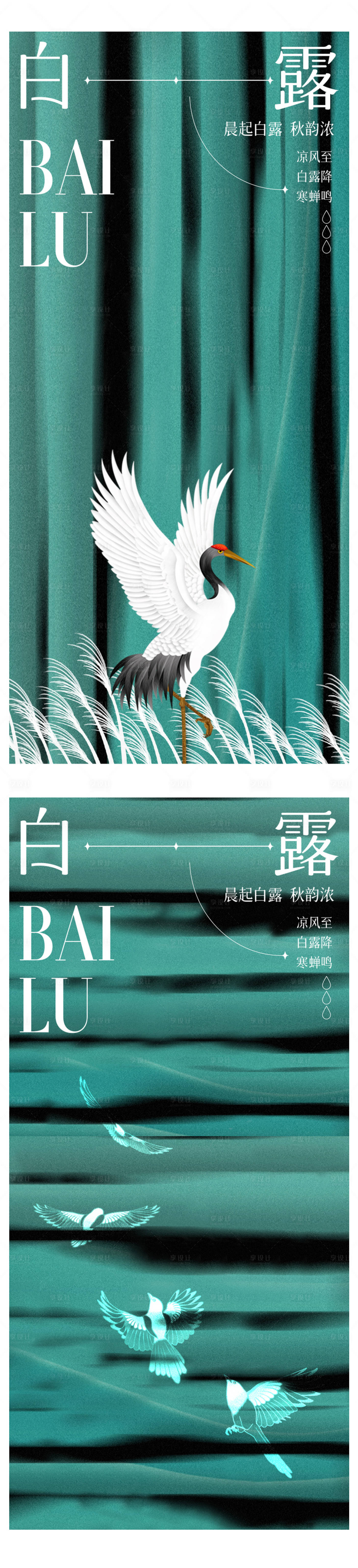 源文件下載【白露海報(bào)】編號(hào)：79250018740628358