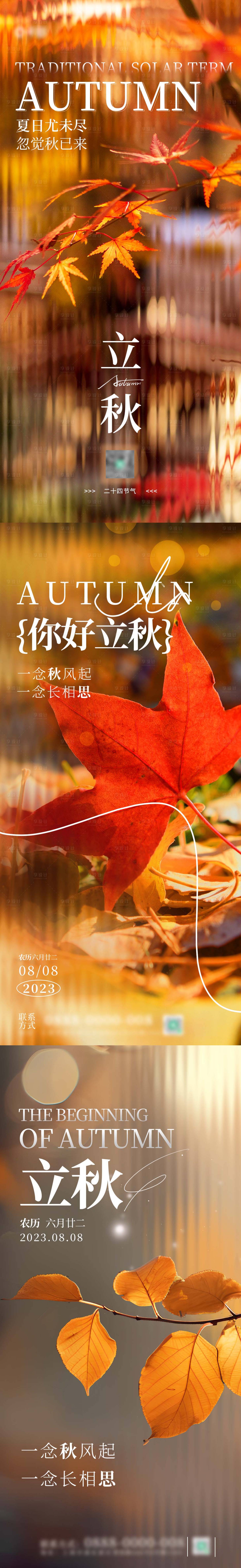 源文件下载【享设计】搜索编号：64850018463544328【立秋节气海报】