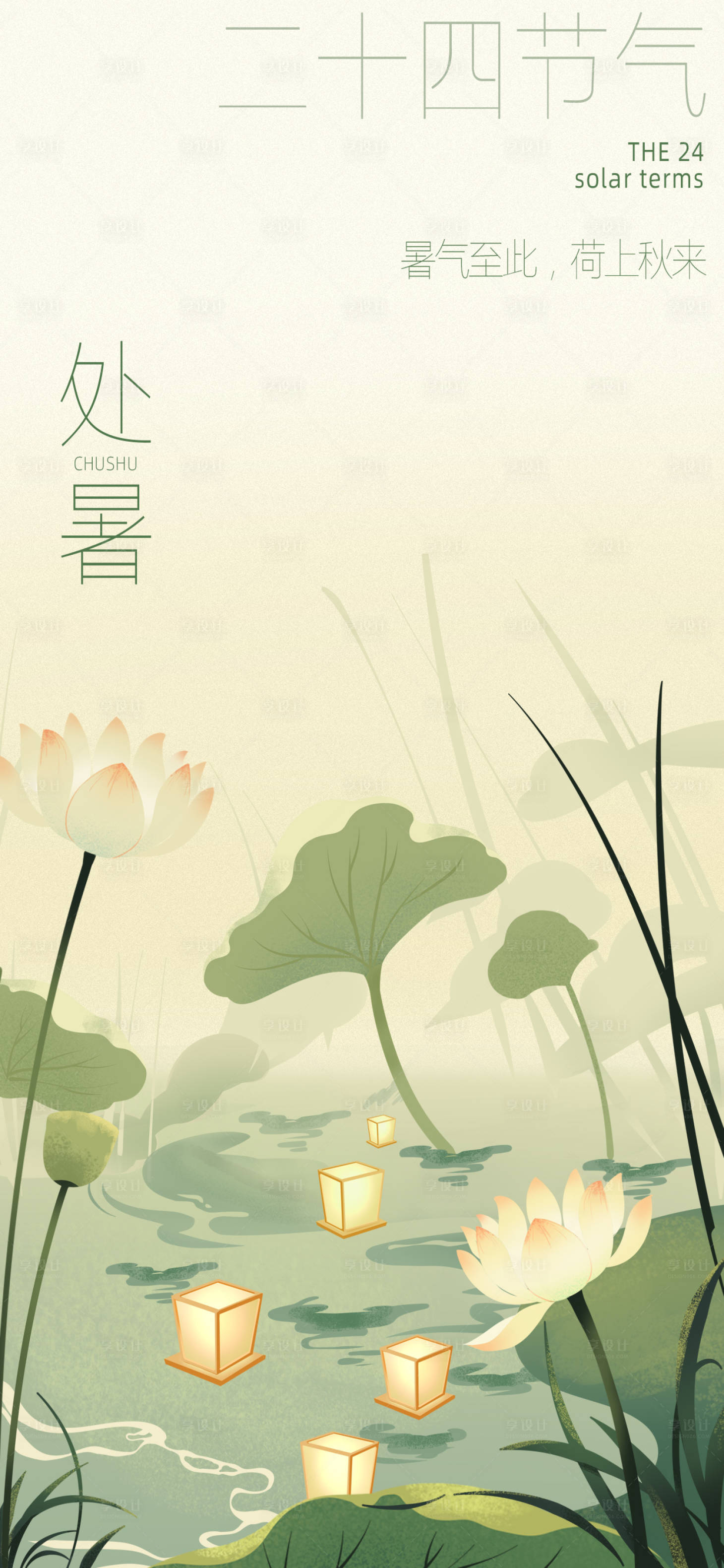 源文件下載【享設計】搜索編號：14730018888778887【二十四節氣處暑海報】