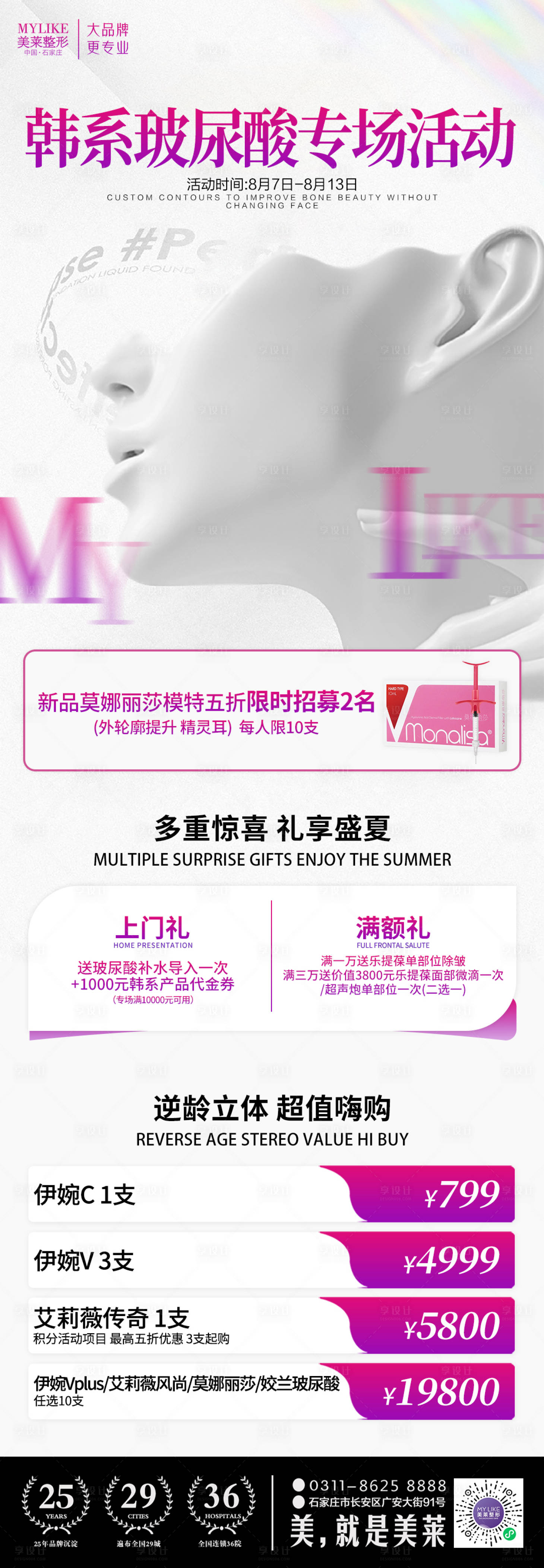 源文件下载【享设计】搜索编号：79170018680626798【医美玻尿酸活动海报】