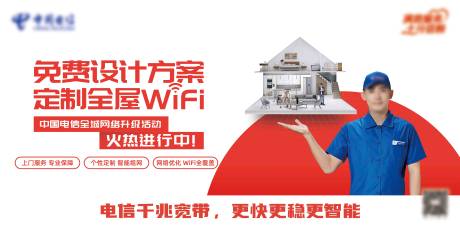 源文件下载【电信定制全屋WiFi海报展板】编号：20230810150413635