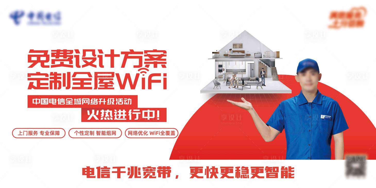 源文件下载【电信定制全屋WiFi海报展板】编号：49170018652539483