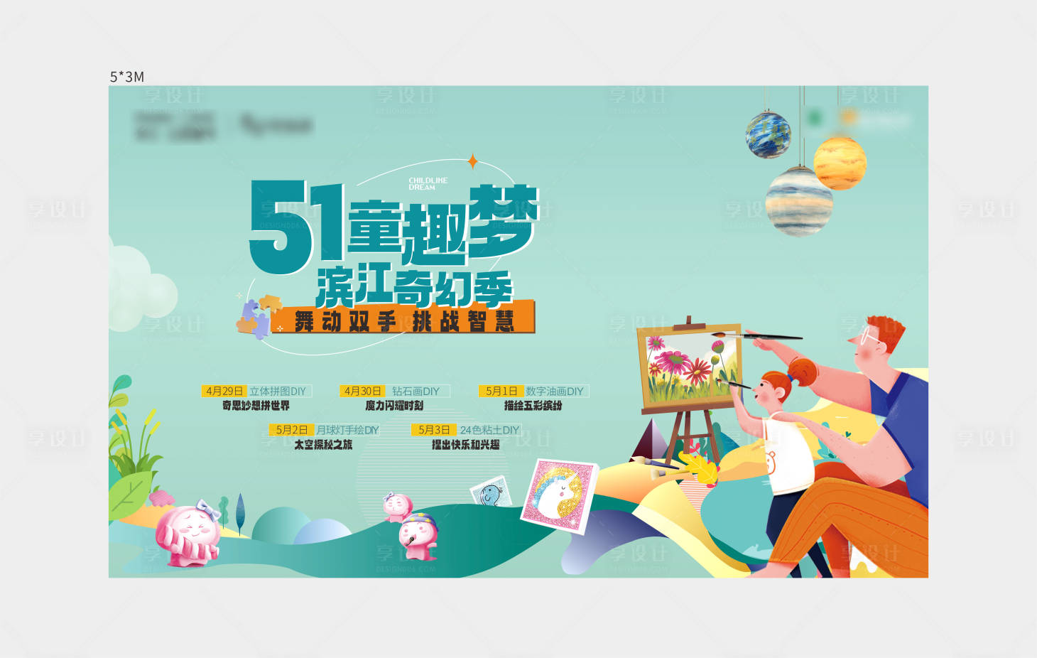 源文件下载【享设计】搜索编号：15420018801644787【地产童趣画画活动主画面】