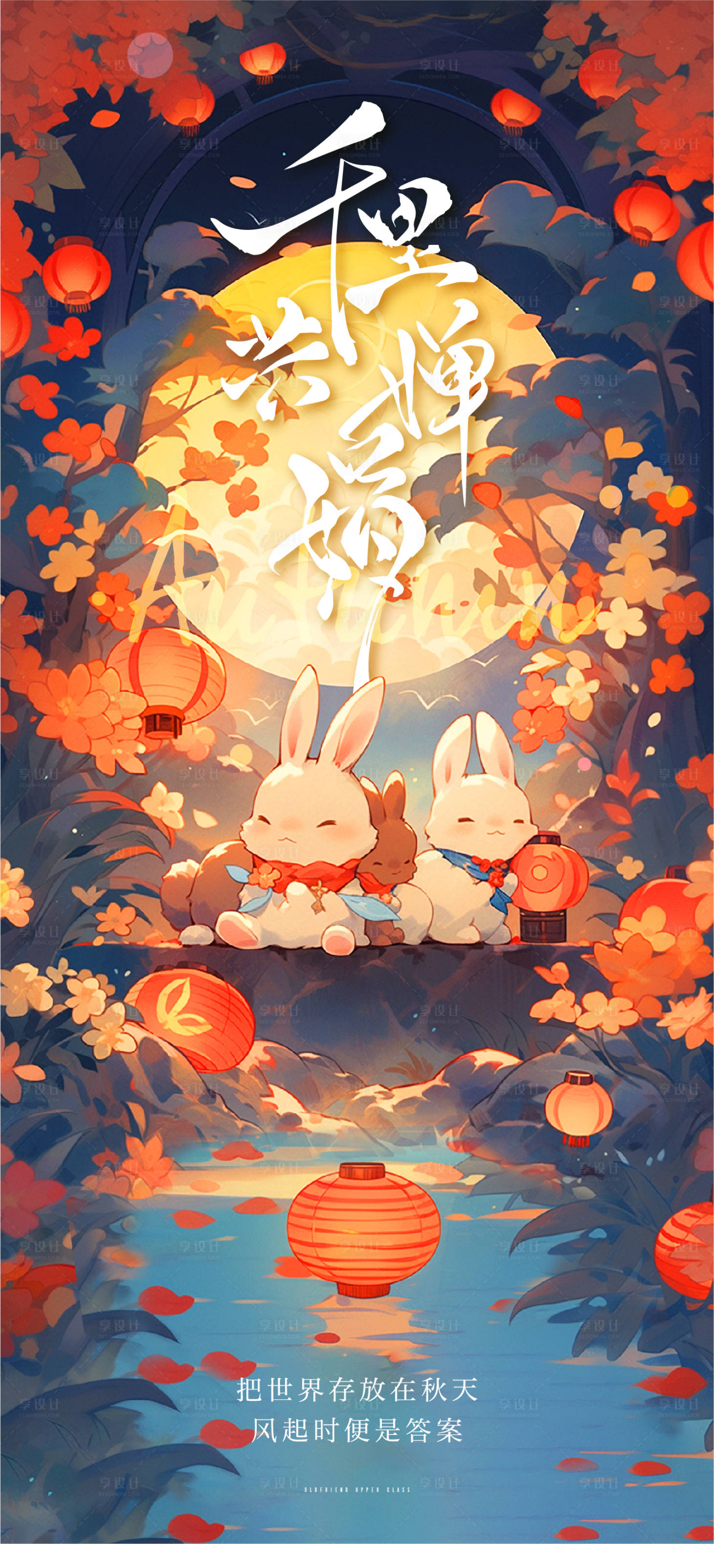 源文件下載【享設計】搜索編號：94220019043384668【中秋插畫海報】