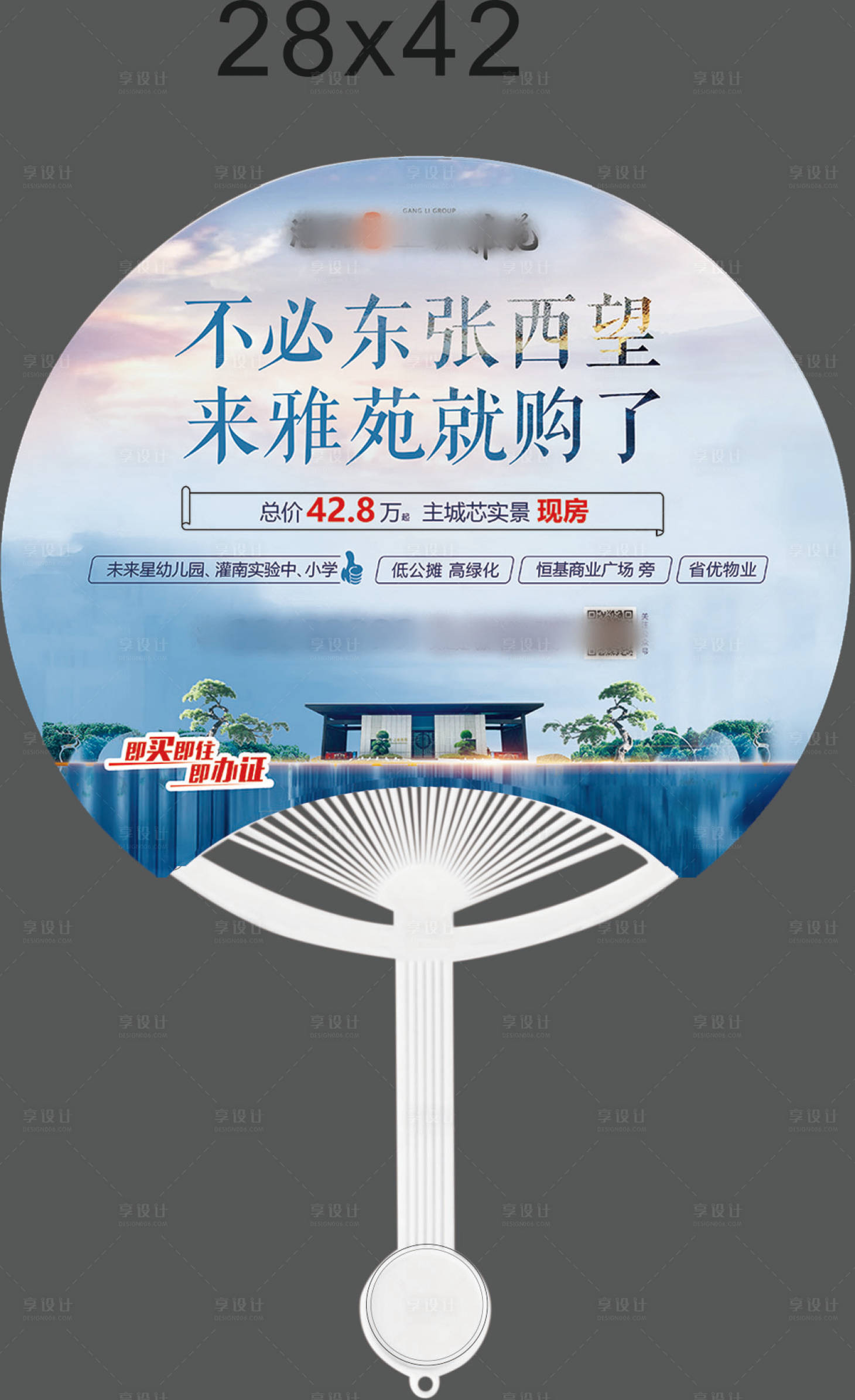 源文件下載【享設計】搜索編號：11790018798071159【地產廣告扇】