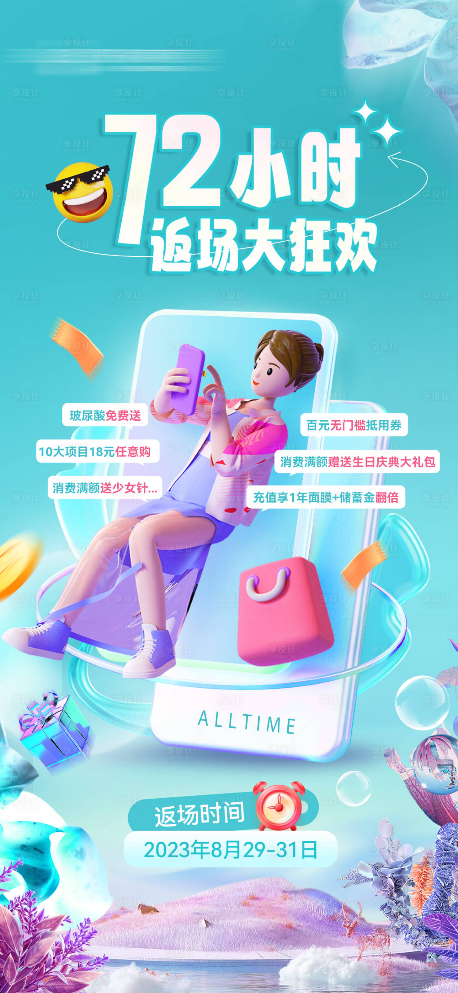 源文件下载【享设计】搜索编号：90770019019292857【72小时返场狂欢海报】