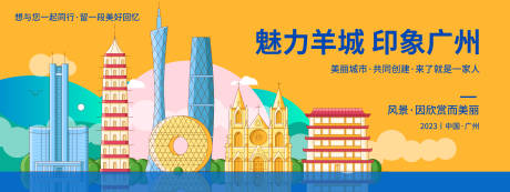 源文件下載【享設計】搜索編號：43800019075643575【印象廣州旅游背景板】