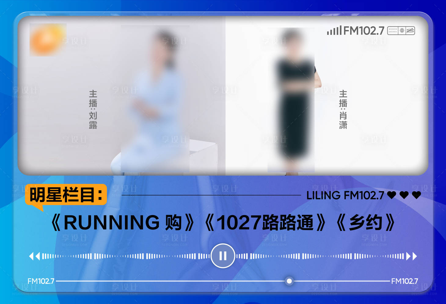 源文件下載【享設(shè)計(jì)】搜索編號(hào)：59930018647365578【電臺(tái)主播展示背景板】