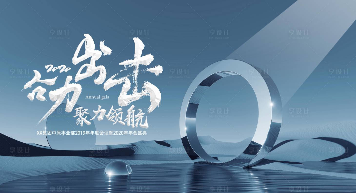 源文件下载【享设计】搜索编号：46480019038986216【年会展板】