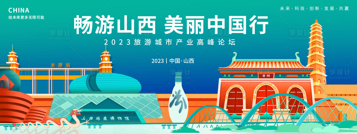 源文件下載【享設(shè)計(jì)】搜索編號(hào)：77430018635618591【暢游山西旅游峰會(huì)背景板】