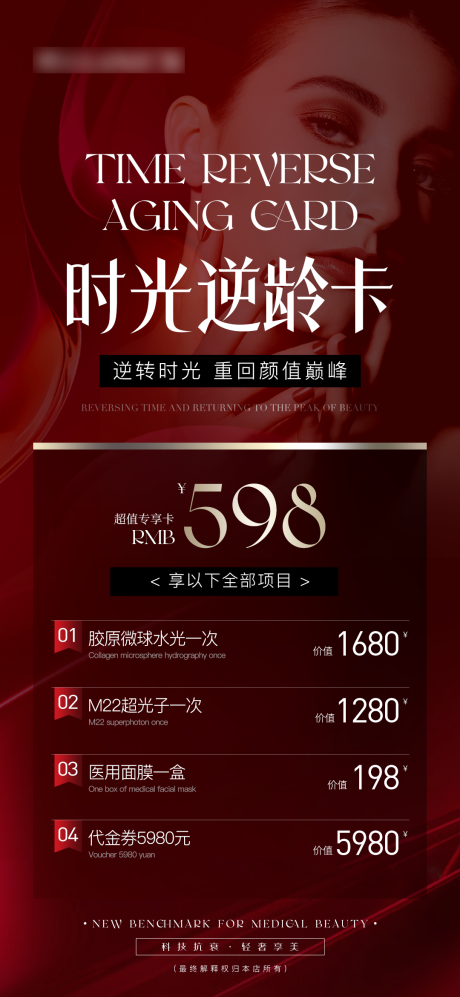 源文件下载【医美整形时光逆龄卡活动海报】编号：20230807094053952