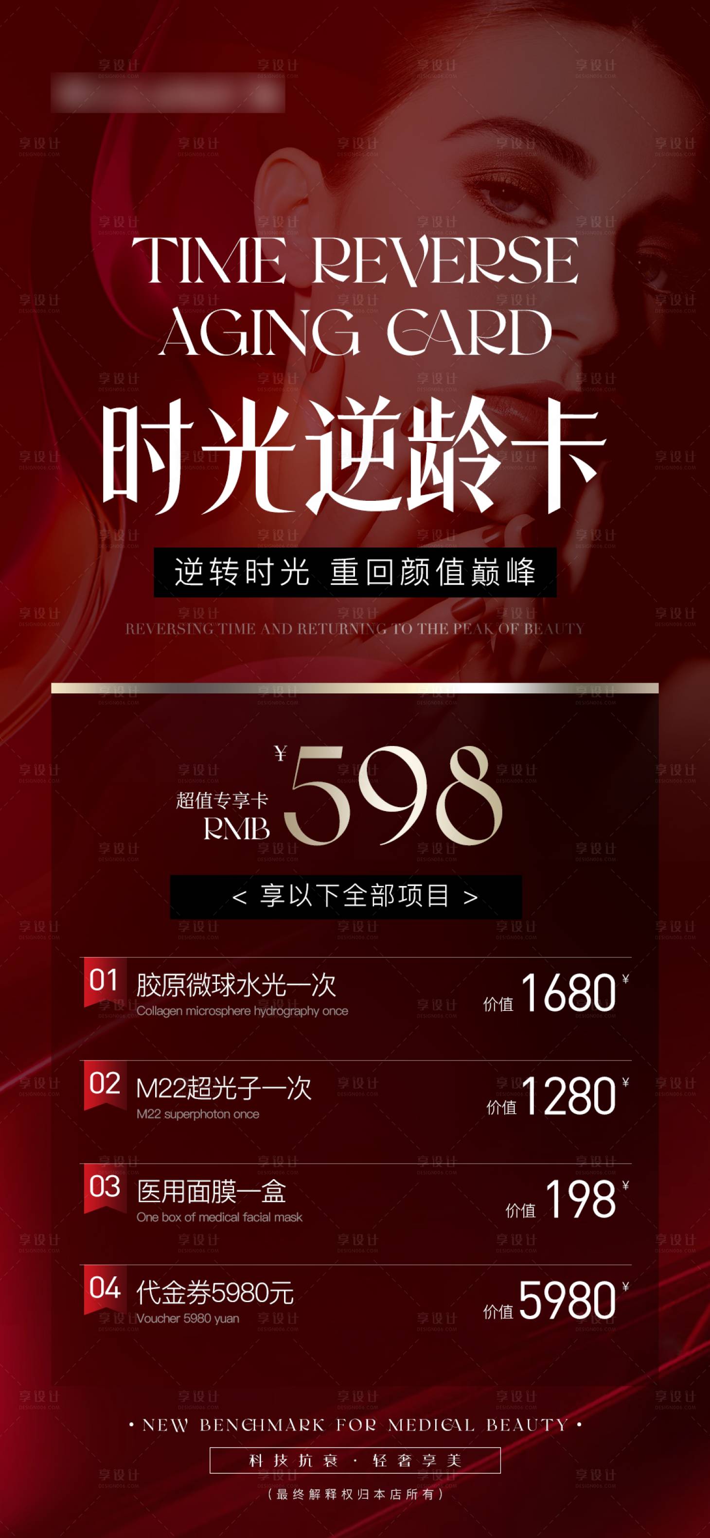 源文件下載【醫美整形時光逆齡卡活動海報】編號：99540018561491303