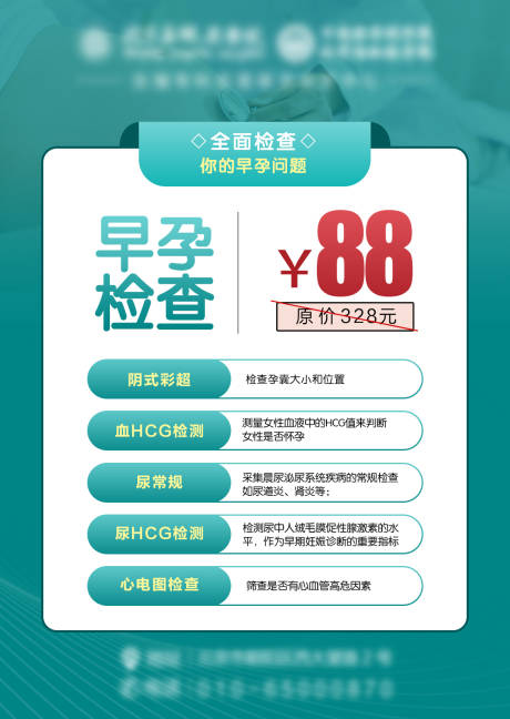 源文件下载【医疗妇科早孕检查海报】编号：21720018902452904