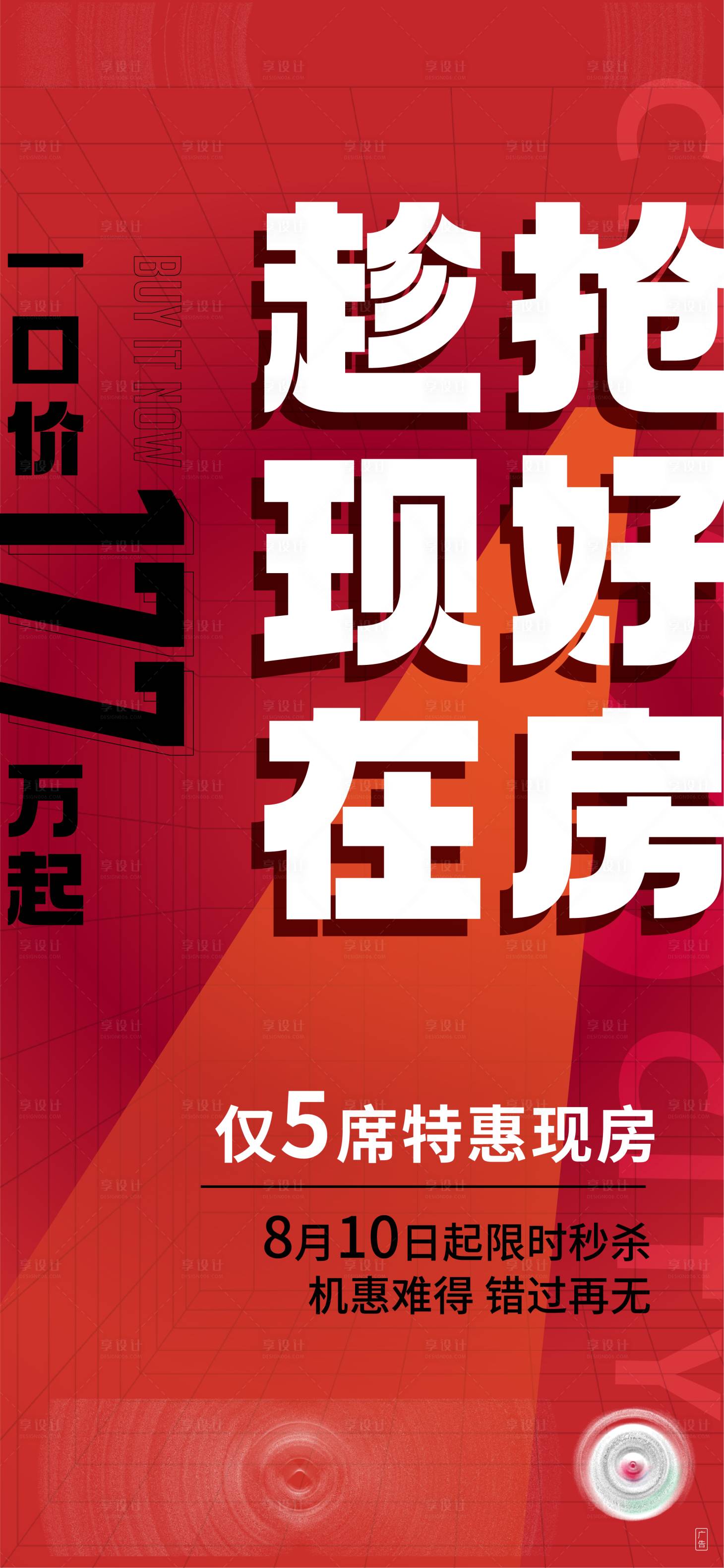 源文件下載【享設計】搜索編號：68510018658867980【搶好房海報】