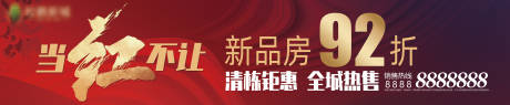 源文件下载【红色地产楼盘当红不让】编号：56850018638308183