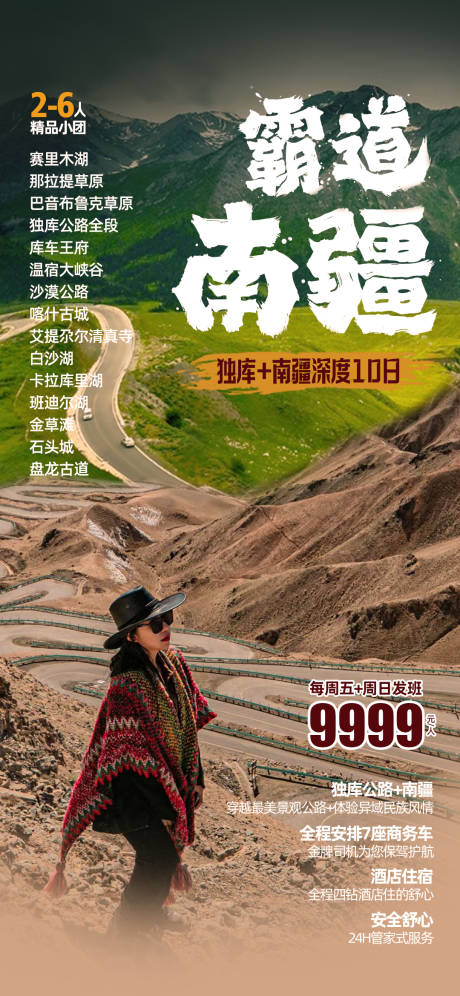 南疆旅游海报