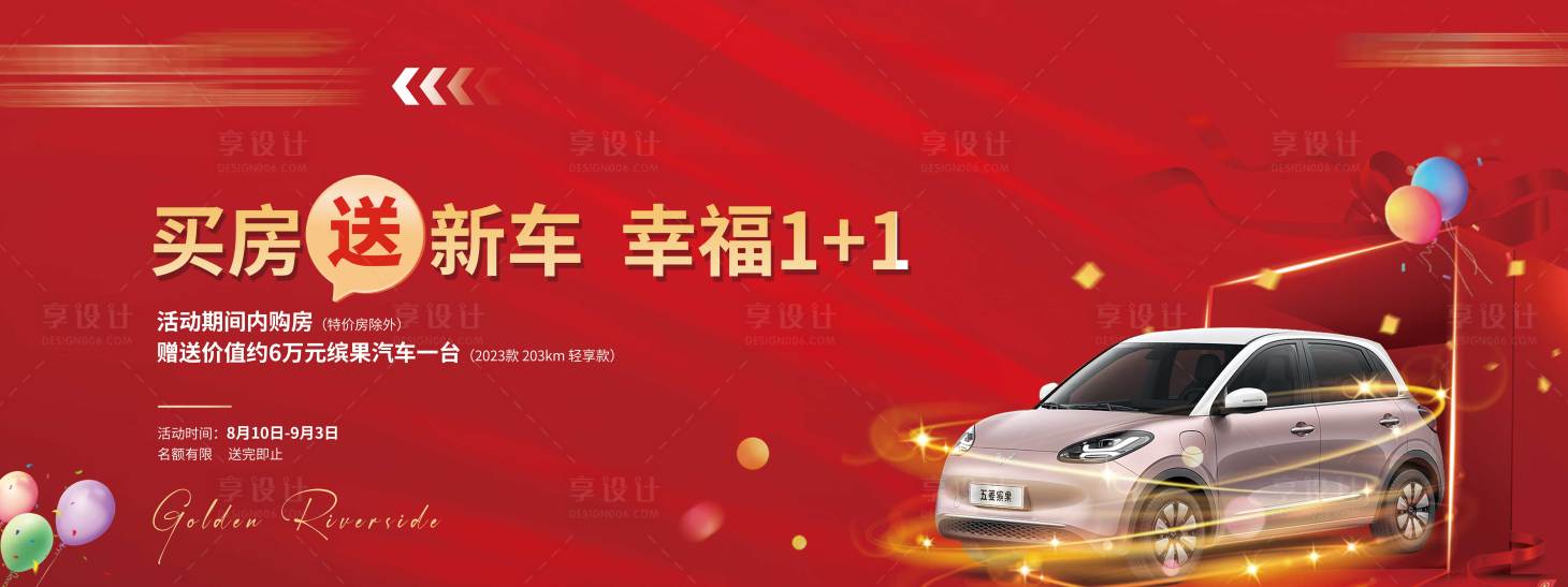 源文件下载【享设计】搜索编号：80500018620782036【买房送车背景板】