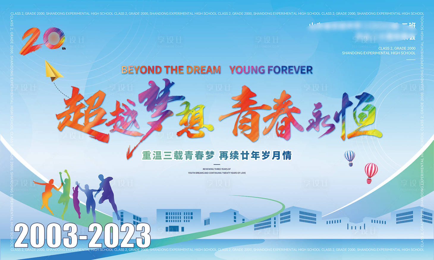 源文件下载【享设计】搜索编号：48640019006876786【周年聚会活动背景板】