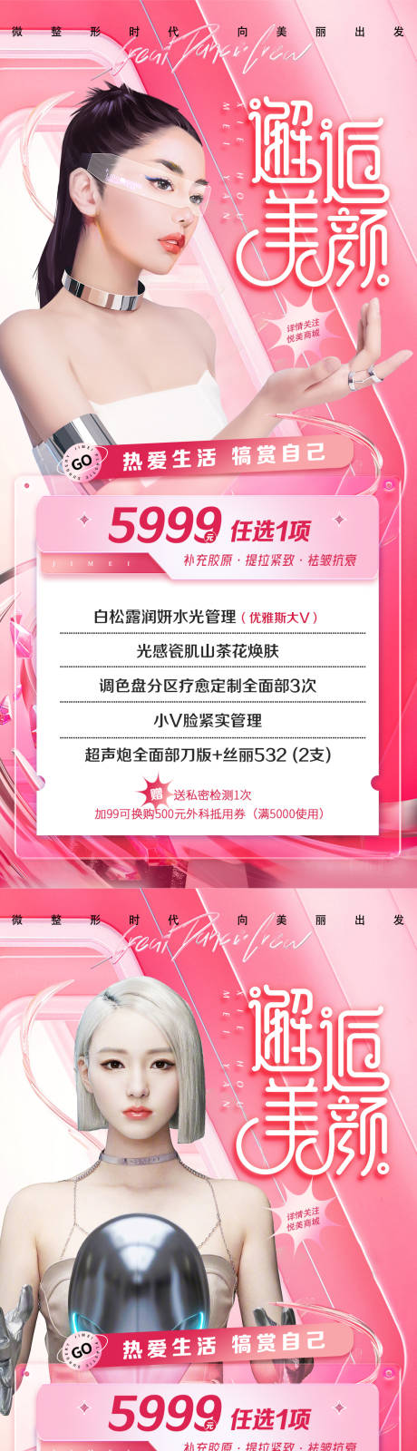 源文件下载【医美促销海报】编号：57790018930045151