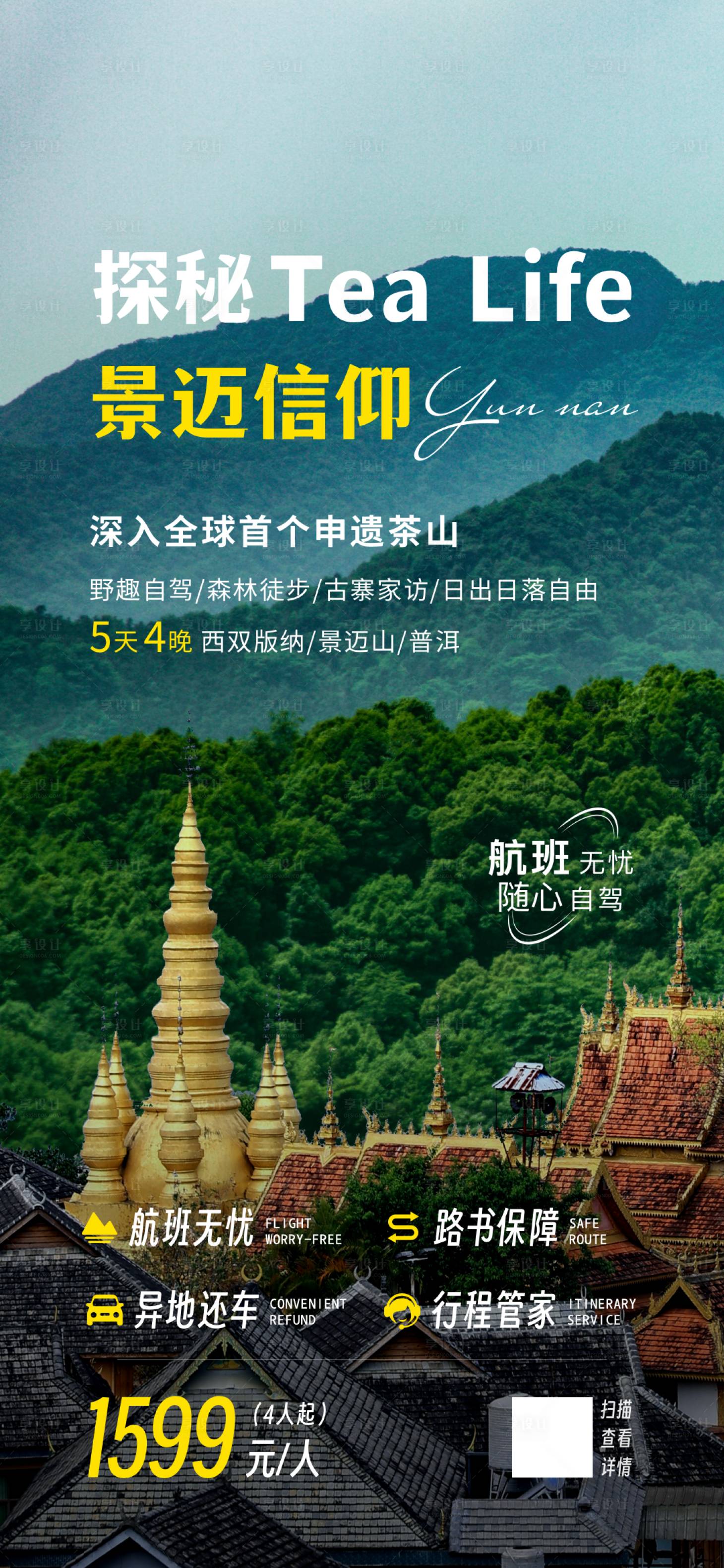 源文件下載【享設計】搜索編號：85400019046035846【云南旅游探險普洱景邁山海報】